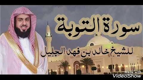 سورة التوبة كاملة للشيخ خالد الجليل حفظه الله