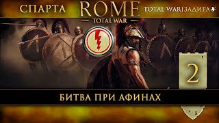 Спарта в Total War: Rome [#2] Битва при Афинах