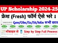 UP Scholarship 2024-25 Apply Fresh | UP Scholarship Fresh Form Kaise Bhare 2024 |UP Scholarship News