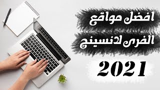 1000$ في الشهر افضل مواقع ال Freelancer بافكار وطرق العمل | 9 مواقع لم تسمع بها