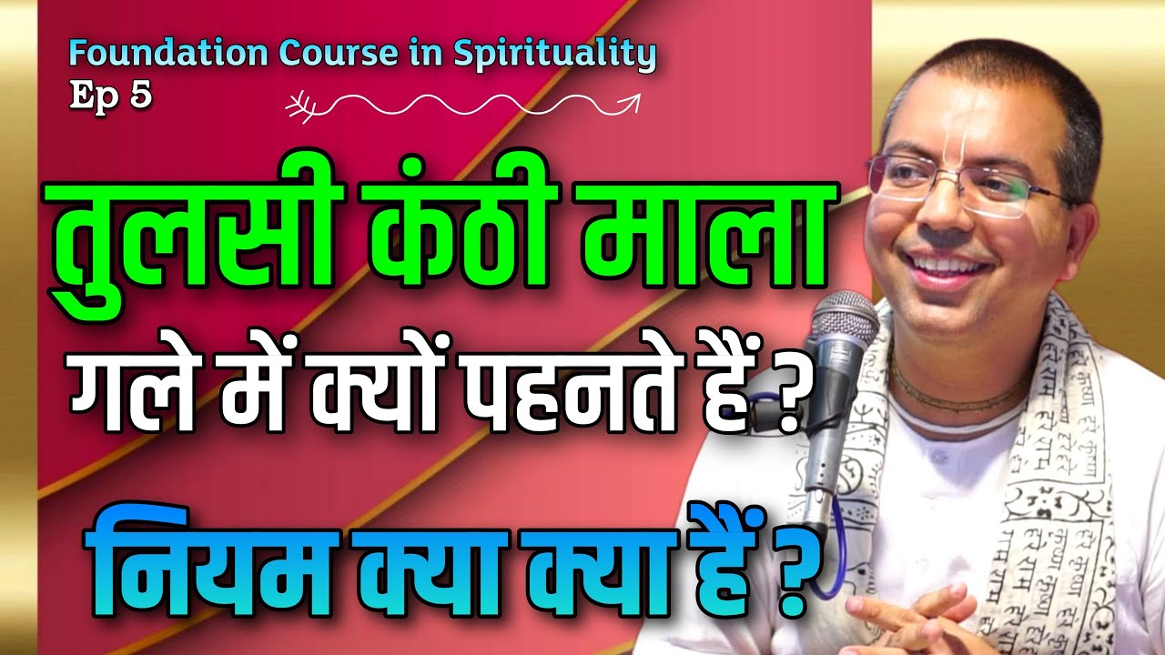 गले में तुलसी कंठी माला क्यों पहनते हैं | नियम क्या हैं | Spirituality Course Ep5 | Amala Krishna Pr