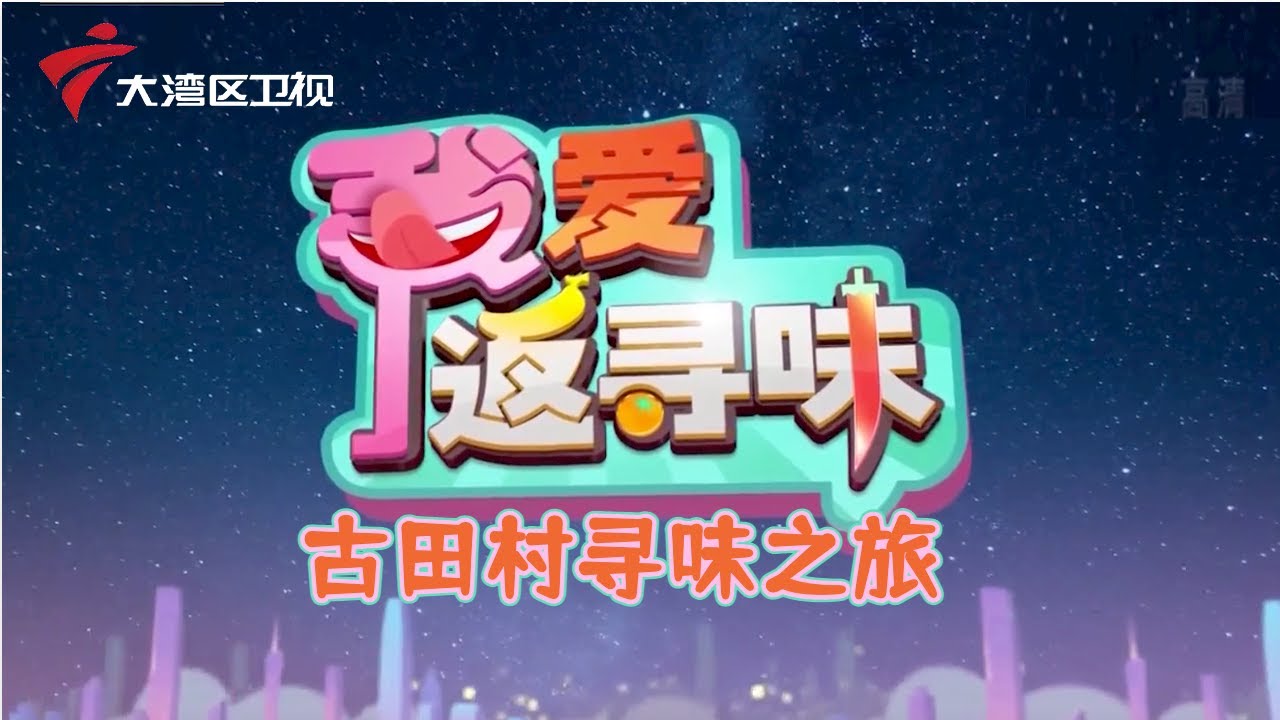 【我爱返寻味】古田村寻味之旅: 制作胡椒猪肚鸡 #粤菜 #美食 - YouTube
