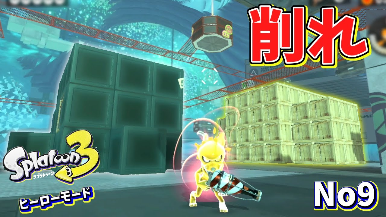 【ヒーローモード】面白すぎる新ルール、型抜き大作戦！【スプラトゥーン3】#9