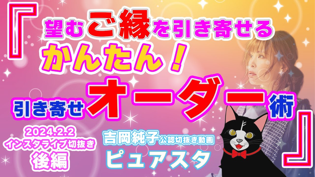 望むご縁を引き寄せる！かんたんオーダー術【吉岡純子公認切抜き動画ピュアスタ】