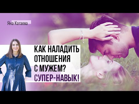 Как наладить отношения с мужем? Супер навык!