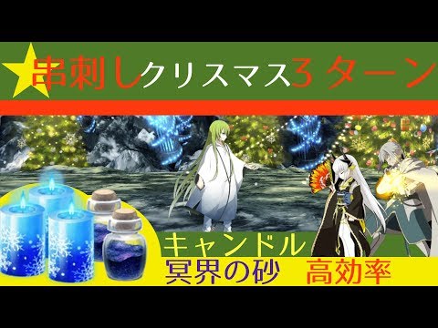 Fgo 第1門 串刺しクリスマス 低レア3ターン周回 復刻クリスマス17 Youtube