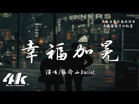 幸福加冕 張齊山DanieL