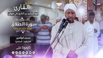 روائع الفجر | الطلاق برواية خلف | الشيخ عبدالرشيد صوفي | Sh.Abd Alrashid sofi | Surat Altalaq