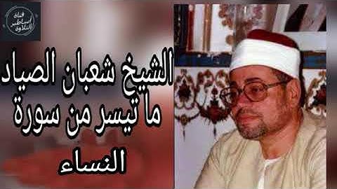 الشيخ شعبان الصياد - سورة النساء تلاوة نادرة سجلت عام 1979