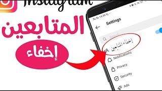 اخفاء المتابعين في الانستقرام hide followers instagram شرح اخفاء متابعين في الانستقرام عن الاصدقاء