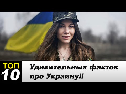 Интересные факты об Украине!!