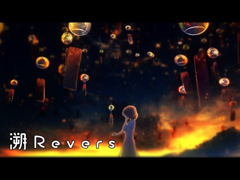 奈特Nightcore-溯Revers