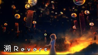 奈特Nightcore-溯Revers