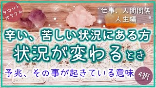 いま辛い、苦しい方・状況が変わるとき☆4択★予兆、起きていることの意味 ☆仕事、人生、人間関係☆オラクル タロット❤占い  奇跡 仕事 人生 恋愛