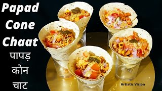 Chatpata Papad Cone Chaat | पापड़ कोन चाट रेसिपी | how to make Stuffed Masala Papad |Tea Time snacks
