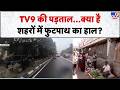 Supreme Court: TV9 की पड़ताल...क्या है शहरों में फुटपाथ का हाल?-TV9