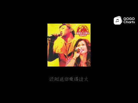 陈奕迅 叶倩文 - 秋去秋来、K歌之王 (动态歌词)