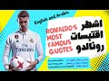اقتباسات كرستيانو رونالدو   