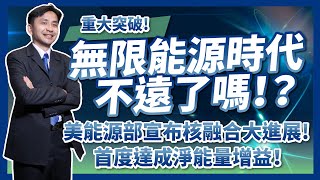 核融合重大突破【上】美國能源部宣布核融合大進展首度達成淨能量增益距離無限能源時代不遠了嗎