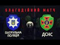 Надзвичайники та поліцейські зіграли благодійний товариський матч та збирали гроші на ЗСУ