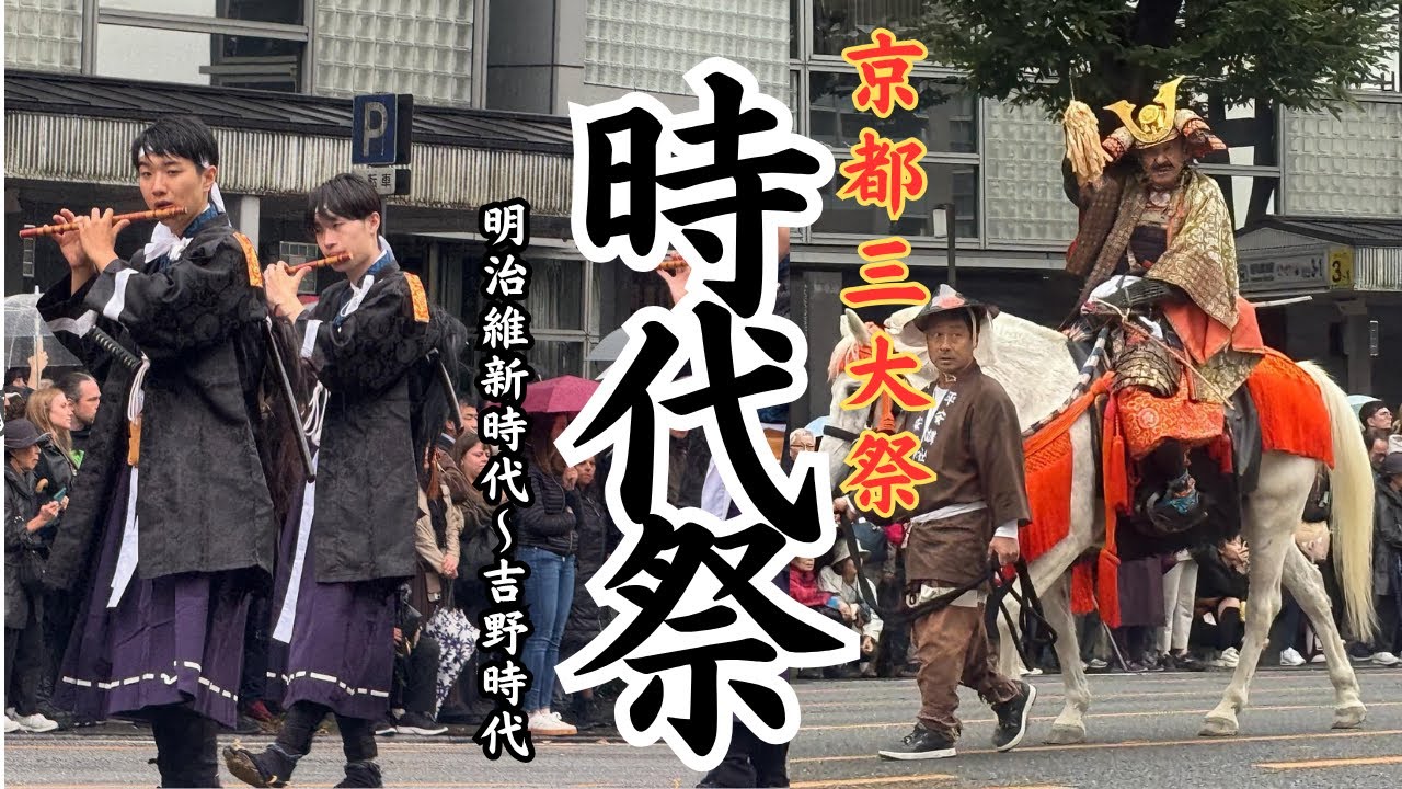 時代祭/明治～吉野【京都三大祭】