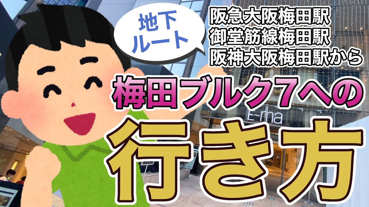 大阪 梅田ブルク７への行き方 阪急大阪梅田駅 御堂筋線梅田駅 阪神大阪梅田駅スタート 地下ルート Youtube