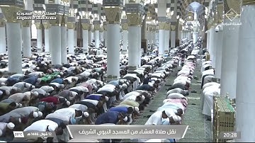 صلاة العشاء من المسجد النبوي الشريف بـ المدينة المنورة - تلاوة الشيخ د. خالد المهنا