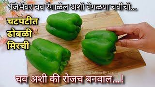 ढोबळी मिरचीची भाजी अशा वेगळ्या पध्दतीने एकदा करून तर बघा चव अशी की रोजच बनवून खाणार...
