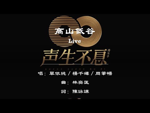 【单依纯 Shan Yichun】【杨千嬅 Miriam Yeung】【周笔畅 Bibi Zhou】高山低谷 Live