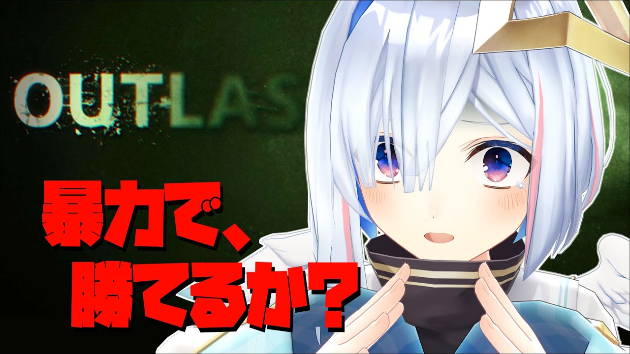 【Outlast】山奥に隔離された精神病院へＧＯ【天音かなた/ホロライブ】