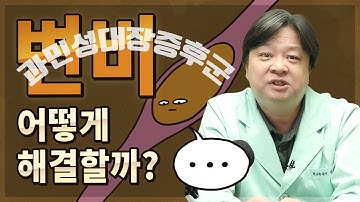 과민성대장증후군 변비형을 치료하는 바로 그 음식 [한의학박사 김순렬]