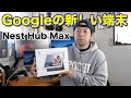 【Google】Nest Hub Maxでスマート家電をコントロール！YouTubeMusicを楽しむのが快適！