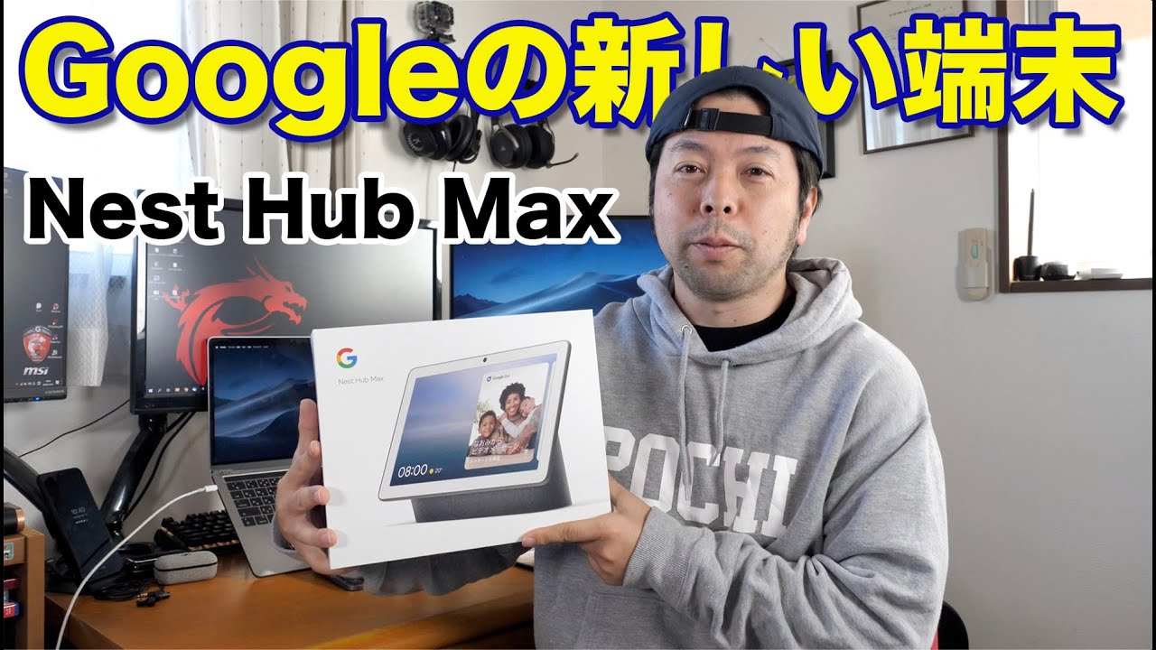 【Google】Nest Hub Maxでスマート家電をコントロール！YouTubeMusicを楽しむのが快適！