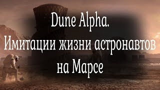 Dune Alpha - имитации жизни астронавтов на Марсе
