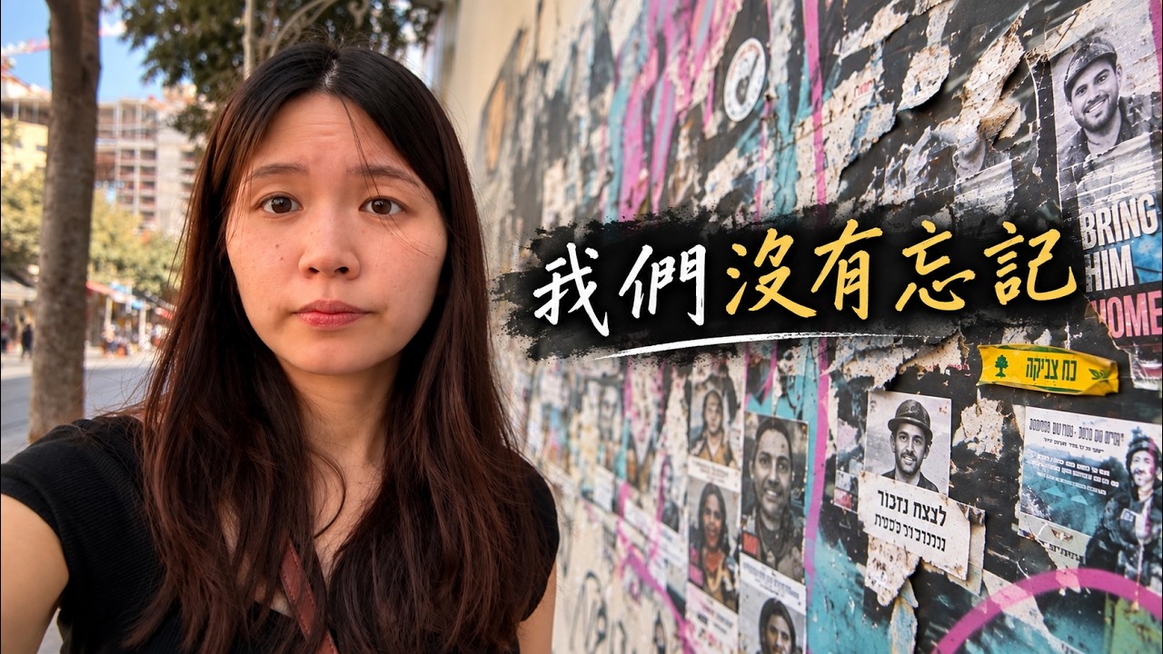十月七號三週年|三年後的以色列,大家還記得嗎?