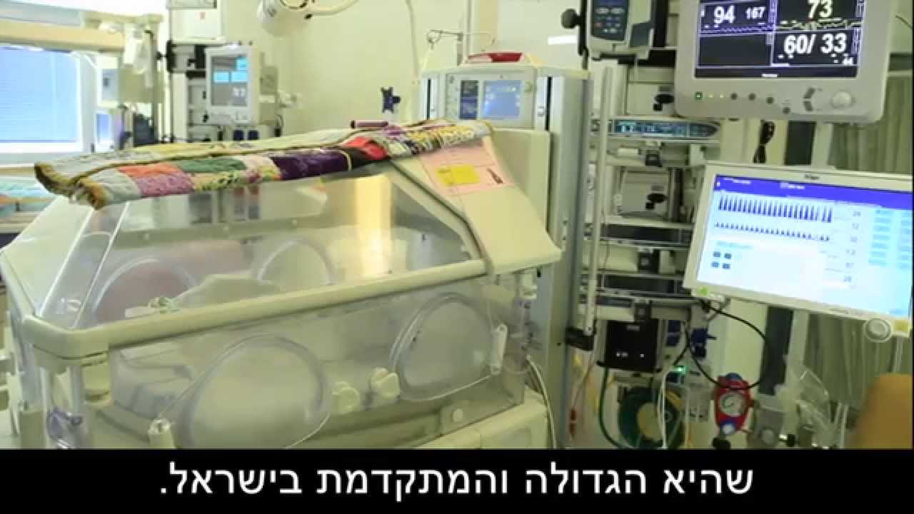 מרכז רפואי שערי צדק - הפגיה החדשה, טיפול נמרץ ביילודים