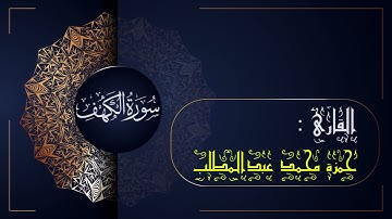 سورة الكهف (018) | القارئ حمزة محمد عبدالمطلب | sûrat AL-kahf (018) - Sheikh  hamza mohamed