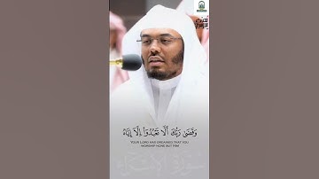 وقضى ربك ألا تعبدوا إلا إياه وبالوالدين إحسانا | تلاوة تدبرية خاشعة لفضيلة الشيخ د. ياسر الدوسري