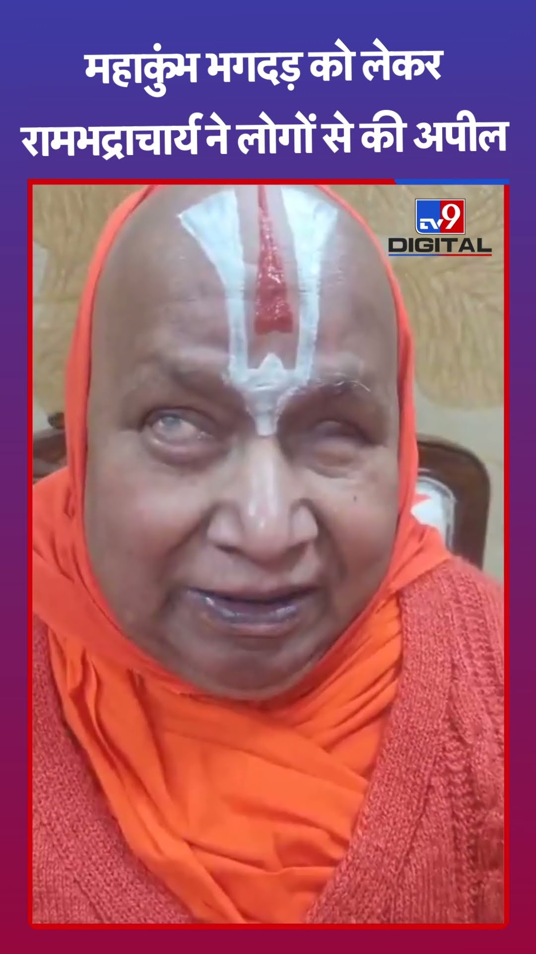 Mahakumbh 2025: भगदड़ को लेकर रामभद्राचार्य ने लोगों से की अपील?  CM Yogi | UP News