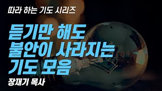 (따라하는 기도시리즈) 모음2 불안 할 때 드리는 기도 모음 / 장재기 목사