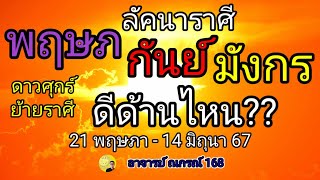 ราศีพฤษภ ราศีกันย์ ราศีมังกร โชคดีด้านไหน? ดาวศุกร์ย้ายเข้าเรือน 21 พฤษภาคม - 14 มิถุนายน 67