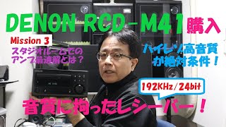 《Mission 3》 DENONのアンプRCD M41を購入しました。