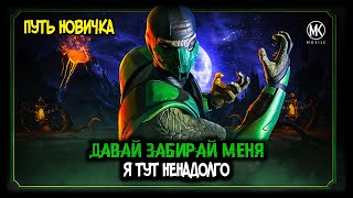 Mortal Kombat УСПЕЙ ЕГО ПОЛУЧИТЬ ПОКА НЕ ПОЗДНО АЛМАЗКА НА ХАЛЯВУ Путь Новичка 2021 19Серия