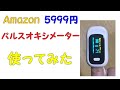 Amazonで買ったパルスオキシメーターを使ってみた