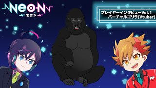 【コラボアニメ】ゲーマープレイヤーインタビュー Vol.1【ゲスト：バーチャルゴリラ】