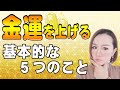 金運を上げる方法〜基礎編 ５つのこと〜 spirituality talk