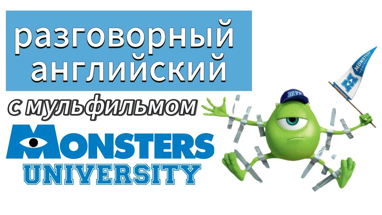 РАЗГОВОРНЫЙ АНГЛИЙСКИЙ по мультфильму Университет Монстров | Свобода в ...