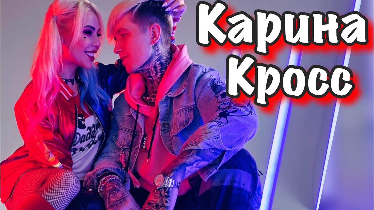 Игра карина кросс