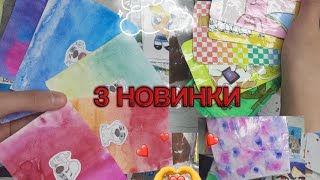 🙉3 НОВИНКИ! БАНКОВСКИЕ КАРТЫ, ПАСХА, ХОТЕЛКИ НА МОЙ ДР.🐝Переезд Бумажек//распаковка🦭❤️‍🩹