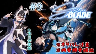 猫と美人の楽園奪還大冒険　#9【stellarblade ステラーブレイド】